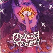 Операция Пластилин - Заткнись и целуй меня