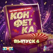 Алексей Гоман - Конфетка. Четвертый сезон. Выпуск 4