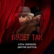 Алена Свиридова, Дмитрий Венгеров - Будет так (Саундтрек к фильму "Красный шёлк")
