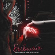 ПОЛИКАРПОВ