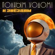 Полным Ходом! - Грустить не надо