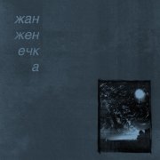 жан женечка - за звёздами