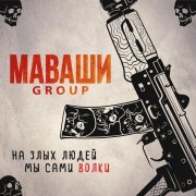 МАВАШИ group, ST - ЗОВ