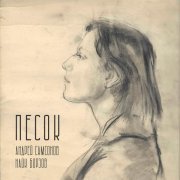 Найк Борзов, Андрей Самсонов - Песок (Acoustic)