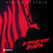 Рустам Нахушев - В прошлом, вчера