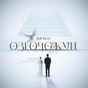 Jax (02.14) - Өзгөчө күн