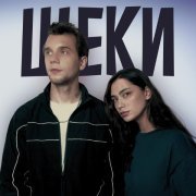 Саша Шаманов, Лера Маяк - Щеки