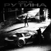 Mr.x - Рутина