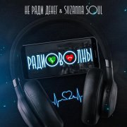 Не Ради Денег, Suzanna Soul, Decart - Радиоволны