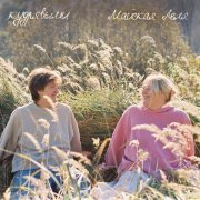 Майская Леля - Кудрявыми