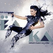 Ёлка - Цепи - ленты