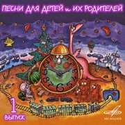 Зиновий Гердт, Джаз-ансамбль Киевского театра эстрады - Песня Врунгеля