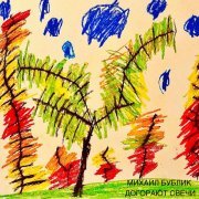 Михаил Бублик - Догорают свечи