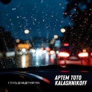Артем Тото, KalashnikoFF - Стать дождем KalashnikoFF Remix