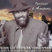 Михаил Шуфутинский - Береги себя