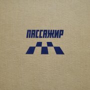 Если Можно - Пассажир