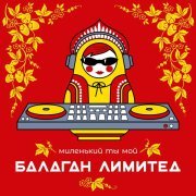 Балаган Лимитед - Миленький Ты Мой (техно-микс)
