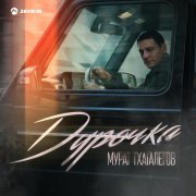 Мурат Тхагалегов - Дурочка
