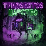 FERRIZA - Баба яга