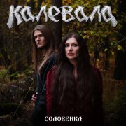 Калевала - Соловейка