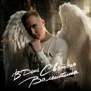 МИЧЕЛЗ - В День Святого Валентина