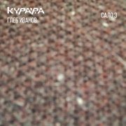 Курара, Глеб Иванов - Сало # 26