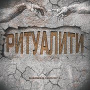 SHINOBI3, MIROVOY 61 - Ритуалити