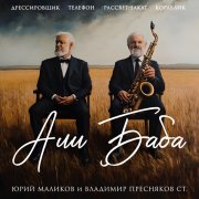 Инна Маликова - Владимир Пресняков ст. и Юрий Маликов: Лучшие песни