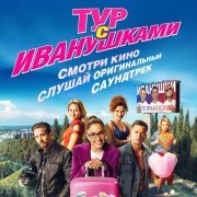Иванушки International - Тополиный пух