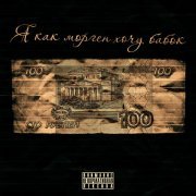 xedus - Я как морген хочу бабок