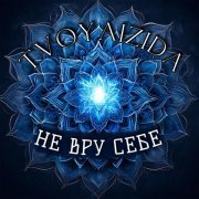 Tvoyaizida - Не вру себе