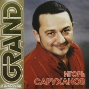 Игорь Саруханов - Вчерашний день