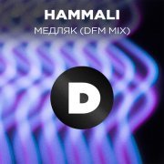HammAli, Dfm, Мари Краймбрери - Медляк (Radio DFM Mix)