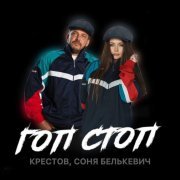 Соня Белькевич, Крестов - Гоп cтоп