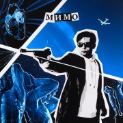 Гвозди band - Мимо