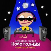 Дискотека Авария - Новогодняя (OneDaySleep Remix)