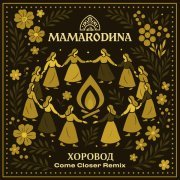 MAMARODINA - Хоровод (Come Closer Remix)