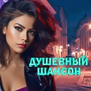 Михаил Круг - Душевный шансон