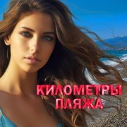 JEGOR - Километры пляжа