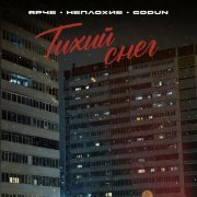Ярче, Неплохие, GODUN - Тихий снег