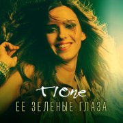 T1ONE - Её зелёные глаза