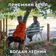 Приємний Вечір - Не питайте мене