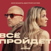 Моя Мишель, Дмитрий Нагиев - Всё пройдёт (OST Актёрище)