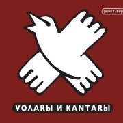 Револьвер - Волары и Кантары