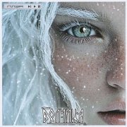 ПЛЭЯ - Волчица