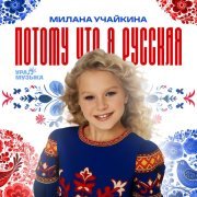 Милана Учайкина - Потому что я русская