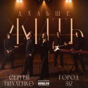 Сергей Нихаенко, Город 312 - Дальше жить