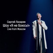 Сергей Лазарев - Шёпотом (Live)