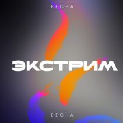 Весна - Экстрим