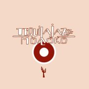 Tequilajazzz - Молоко